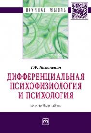 Дифференциальная психофизиология и психология: ключевые идеи ISBN 978-5-16-010332-7