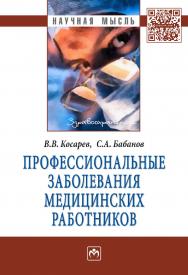 Профессиональные заболевания медицинских работников : монография. — (Научная мысль) ISBN 978-5-16-103535-1