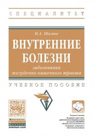 Внутренние болезни: заболевания желудочно-кишечного тракта : учебное пособие. — (Высшее образование: Специалитет). ISBN 978-5-16-104441-4