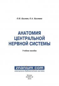 Анатомия центральной нервной системы ISBN 978-5-16-107893-8