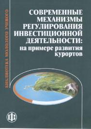 Современные механизмы регулирования инвестиционной деятельности: на примере развития курортов ISBN 978-5-279-03419-2