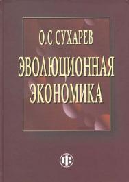 Эволюционная экономика. Институты — структура, кризисы — рост, технологии — эффективность ISBN 978-5-279-03528-1