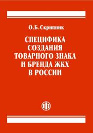 Специфика создания товарного знака и бренда ЖКХ в России ISBN 978-5-279-03539-7