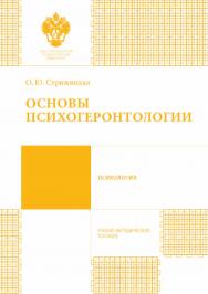 Основы психогеронтологии: учебно-методическое пособие ISBN 978-5-288-05684-0