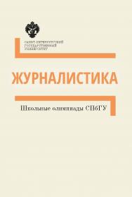 Журналистика: методические указанияю - (Школьные олимпиады СПбГУ) ISBN 978-5-288-05752-6