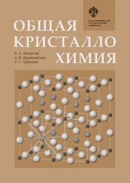 Общая кристаллохимия: учебник. ISBN 978-5-288-05812-7