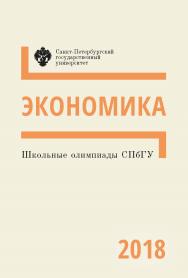 Школьные олимпиады СПбГУ 2018. Экономика: учеб.-метод. пособие ISBN 978-5-288-05870-7