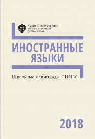 Школьные олимпиады СПбГУ 2018. Иностранные языки: учеб.-метод. пособие ISBN 978-5-288-05884-4