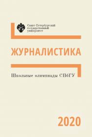 Школьные олимпиады СПбГУ 2020. Журналистика: учеб.-метод. пособие ISBN 978-5-288-06038-0