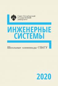 Школьные олимпиады СПбГУ 2020. Инженерные системы: учеб.-метод. пособие ISBN 978-5-288-06095-3