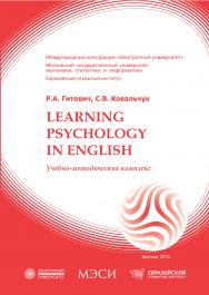 Learning psychology in english: учебное пособие ISBN 978-5-374-00424-3