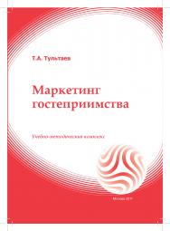 Маркетинг гостеприимства: учебное пособие ISBN 978-5-374-00499-1