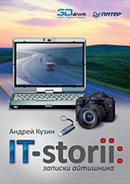 IT-storii: записки айтишника. Полноцветное издание ISBN 978-5-388-00415-4