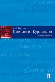 Психология. Курс лекций ISBN 978-5-392-00093-7