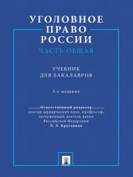 Уголовное право России. Часть Общая ISBN 978-5-392-09354-0