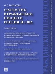 Соучастие в гражданском процессе России и США ISBN 978-5-392-13112-9