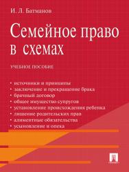 Семейное право в схемах ISBN 978-5-392-13452-6