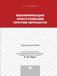 Квалификация преступлений против личности ISBN 978-5-392-15429-6