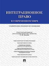 Интеграционное право в современном мире: сравнительно-правовое исследование ISBN 978-5-392-15518-7