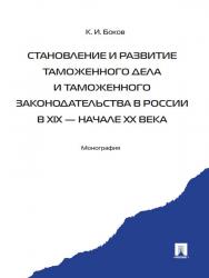 Становление и развитие таможенного дела и таможенного законодательства в России в XIX — начале XX века ISBN 978-5-392-16745-6