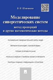 Моделирование синергетических систем: Метод пропорций и другие математические методы ISBN 978-5-392-18110-0