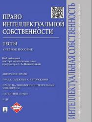 Право интеллектуальной собственности: Тесты ISBN 978-5-392-19272-4