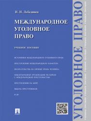 Международное уголовное право ISBN 978-5-392-19532-9