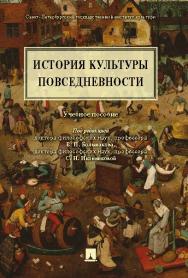 История культуры повседневности ISBN 978-5-392-19533-6