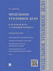 Модельное уголовное дело и деловая игра «Судебный процесс» ISBN 978-5-392-19559-6