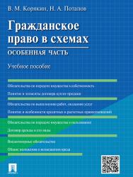 Гражданское право в схемах. Особенная часть ISBN 978-5-392-19565-7