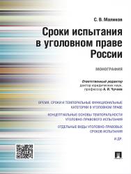 Сроки испытания в уголовном праве России ISBN 978-5-392-20324-6