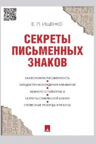 Секреты письменных знаков ISBN 978-5-392-20763-3