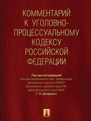 Комментарий к Уголовно-процессуальному кодексу Российской Федерации ISBN 978-5-392-21092-3