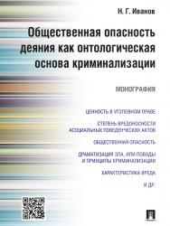 Общественная опасность деяния как онтологическая основа криминализации ISBN 978-5-392-21145-6