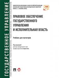 Правовое обеспечение государственного управления и исполнительная власть ISBN 978-5-392-22363-3