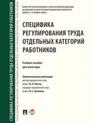 Специфика регулирования труда отдельных категорий работников : учебное пособие для магистров ISBN 978-5-392-24181-1