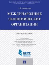 Международные экономические организации ISBN 978-5-392-24619-9