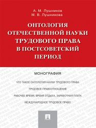 Онтология отечественной науки трудового права в постсоветский период ISBN 978-5-392-24739-4