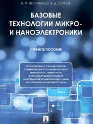 Базовые технологии микро- и наноэлектроники ISBN 978-5-392-25297-8