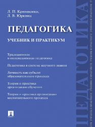 Педагогика : учебник и практикум ISBN 978-5-392-25321-0