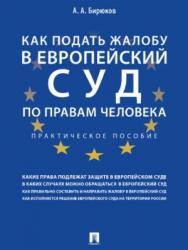 Как подать жалобу в Европейский суд по правам человека ISBN 978-5-392-26918-1