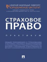 Страховое право : практикум ISBN 978-5-392-29695-8