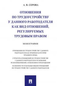 Отношения по трудоустройству у данного работодателя как вид отношений, регулируемых трудовым правом : монография ISBN 978-5-392-31492-8