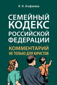 Семейный кодекс Российской Федерации: комментарий не только для юристов ISBN 978-5-392-32565-8