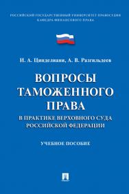 Вопросы таможенного права в практике Верховного Суда Российской Федерации : учебное пособие ISBN 978-5-392-32585-6