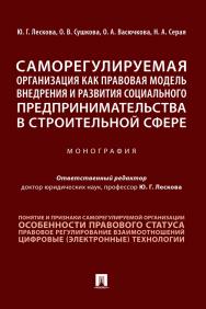 Саморегулируемая организация как правовая модель внедрения и развития социального предпринимательства в строительной сфере : монография ISBN 978-5-392-33525-1