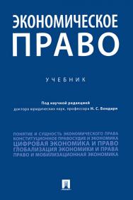 Экономическое право ISBN 978-5-392-33679-1