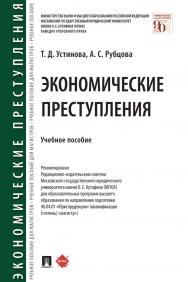 Экономические преступления : учебное пособие ISBN 978-5-392-33821-4