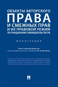 Объекты авторского права и смежных прав и их правовой режим по гражданскому законодательству РФ : монография ISBN 978-5-392-33877-1