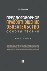 Преддоговорное правоотношение-обязательство: основы теории : монография ISBN 978-5-392-34046-0